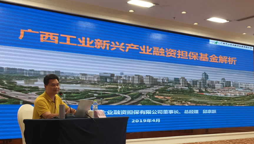 廣西中小企業(yè)融資擔(dān)保有限公司承辦工業(yè)新興產(chǎn)業(yè)融資擔(dān)?；饦I(yè)務(wù)培訓(xùn)班