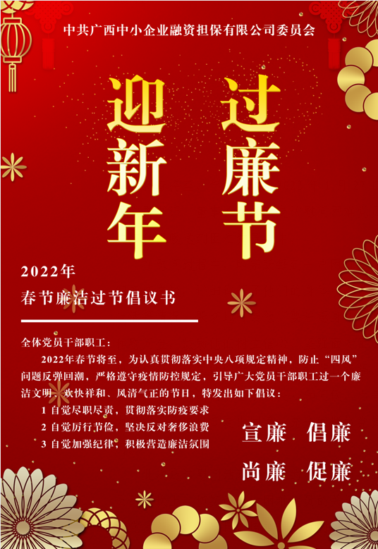 春節(jié)將至，這份廉潔倡議請查收
